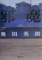 邪魔 表紙