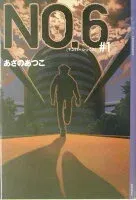 NO.6〔ナンバーシックス〕#1 表紙