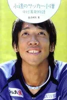 永遠のサッカー小僧 中村憲剛物語 表紙