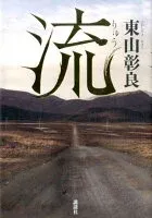 流 表紙