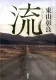 流 表紙