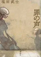 罪の声 表紙