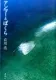 アンマーとぼくら 表紙