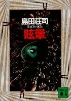 眩暈 表紙