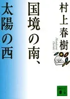 国境の南、太陽の西 表紙
