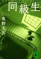 同級生 表紙