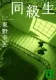 同級生 表紙