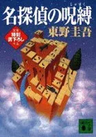 名探偵の呪縛 表紙