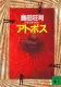 アトポス 表紙
