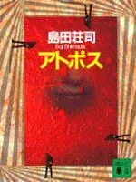 アトポス 表紙