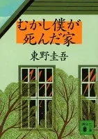 むかし僕が死んだ家 表紙