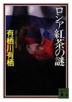 ロシア紅茶の謎 表紙