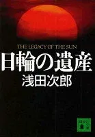 日輪の遺産 表紙