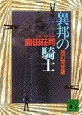 異邦の騎士 表紙