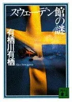 スウェーデン館の謎 表紙