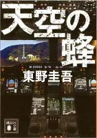 天空の蜂 表紙
