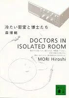 冷たい密室と博士たち 表紙