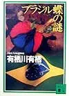 ブラジル蝶の謎 表紙