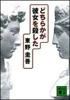 どちらかが彼女を殺した 表紙