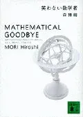 笑わない数学者 表紙