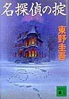 名探偵の掟 表紙