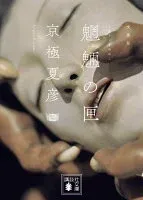 魍魎の匣 表紙