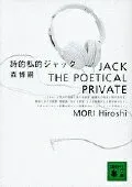 詩的私的ジャック 表紙