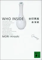 封印再度 表紙