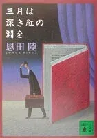 三月は深き紅の淵を 表紙
