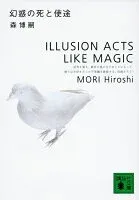 幻惑の死と使途 表紙