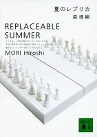 夏のレプリカ 表紙