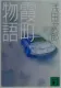 霞町物語 表紙