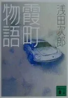 霞町物語 表紙