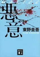 悪意 表紙