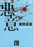 悪意の表紙