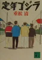 定年ゴジラ 表紙