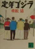 定年ゴジラの表紙