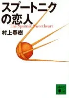 スプートニクの恋人 表紙