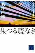 果つる底なき 表紙