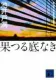 果つる底なき 表紙