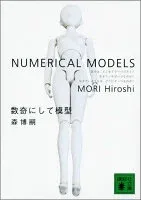 数奇にして模型 表紙