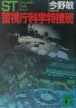 ST 警視庁科学特捜班の表紙