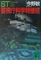 ST 警視庁科学特捜班 表紙