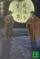 死体を買う男 表紙