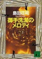 御手洗潔のメロディ 表紙