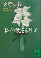 私が彼を殺した 表紙