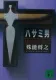 ハサミ男 表紙