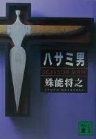ハサミ男 表紙