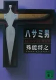 ハサミ男の表紙