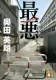最悪 表紙